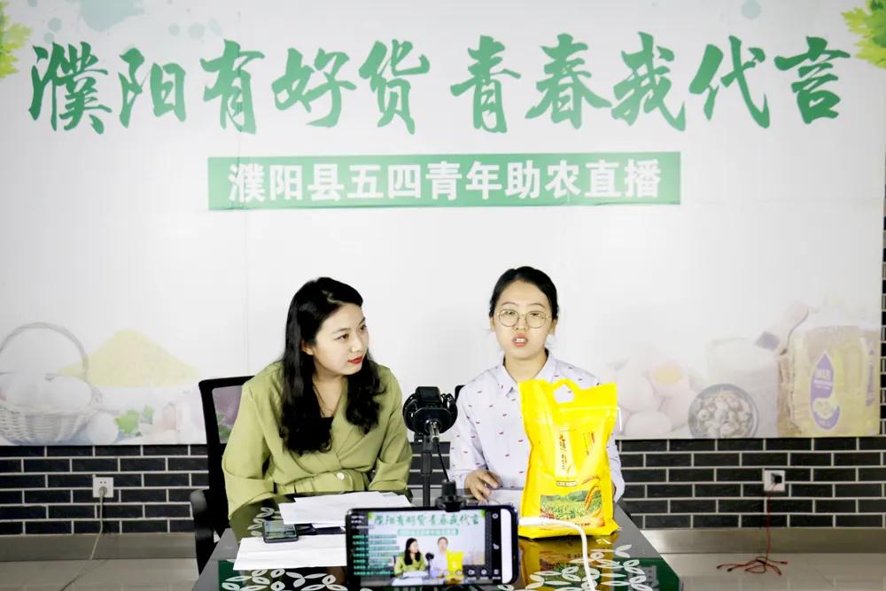 濮阳县五四青年直播带货，2小时吸引粉丝近13万人，销售金额30余万元！！