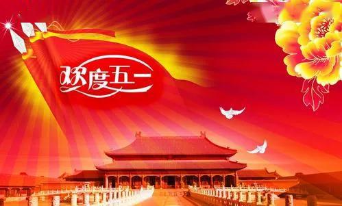 2020五一劳动节快乐图片精选 五一快乐图片带字带
