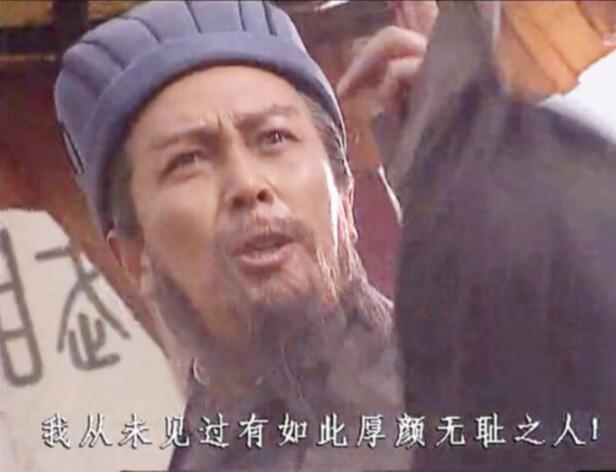 最为人知的便是那句著名的"我从未见过如此厚颜无耻之人!