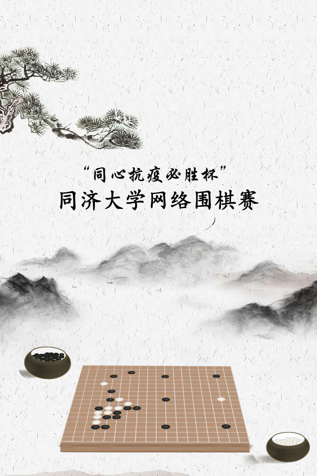 活动| 关于举办"同心抗疫必胜杯"同济大学网络围棋赛的通知