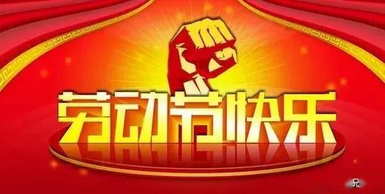 五一劳动节图片大全，五一快乐图片带字带祝福语