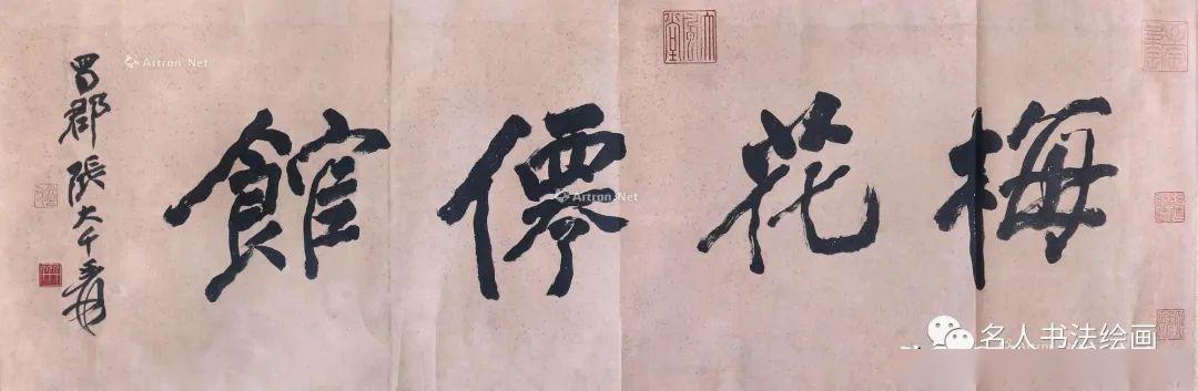 近现代名家题写的嘉言吉语斋号堂号