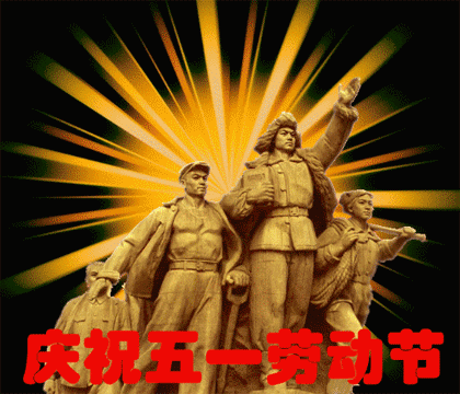 五一快乐动态图片