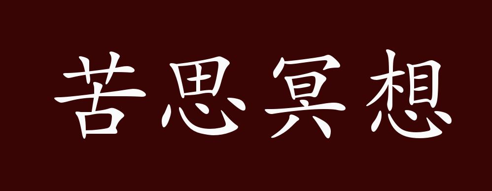 " 近 义 词:冥思苦想,绞尽脑汁 成语用法:联合式成语;可作谓语,定语