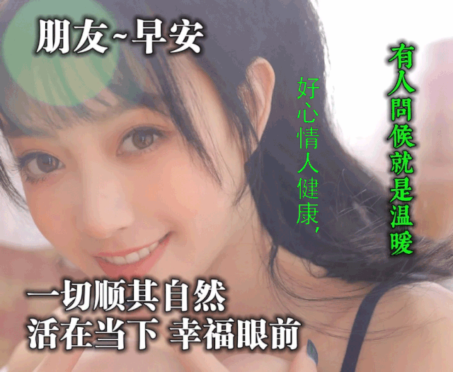 非常漂亮的美女早上好问候表情图片