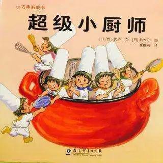 超级小厨师关于劳动的绘本推荐91今日绘本分享我会擦桌子82我会