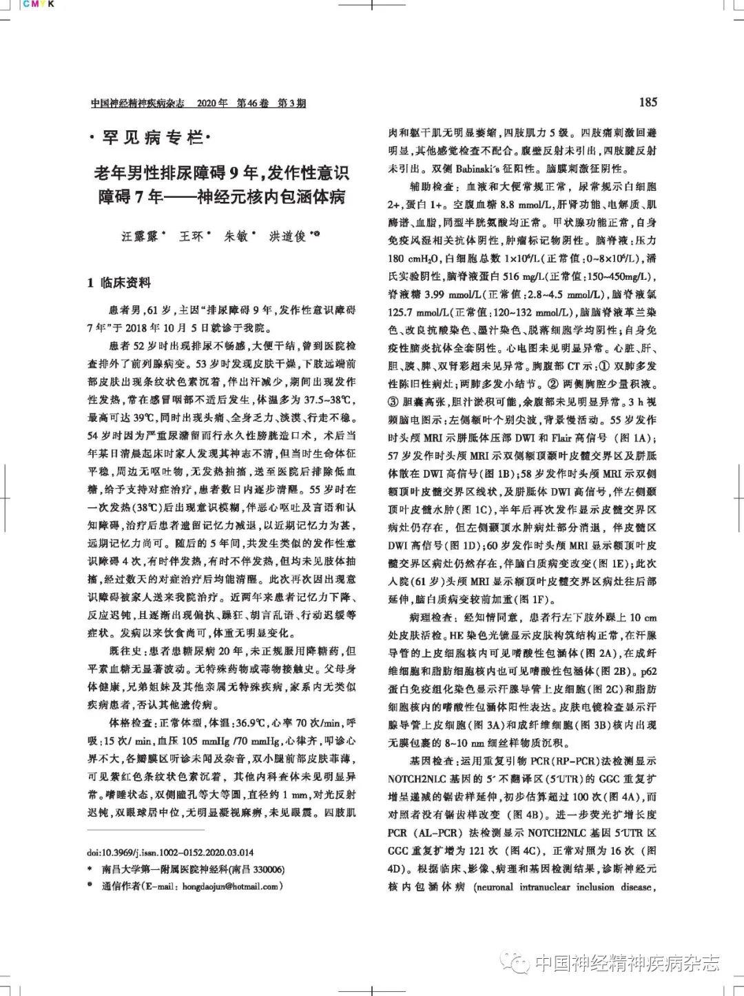 罕见病专栏老年男性排尿障碍9年发作性意识障碍7年神经元核内包涵体病