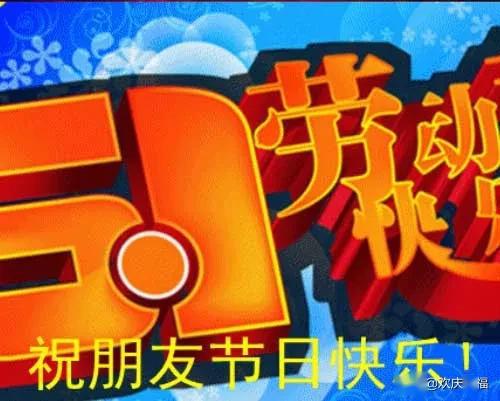 2020年五一劳动节给朋友的短信祝福语推荐51节日快乐