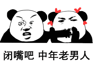 熊猫头怼人表情包合集:闭嘴吧,中年老女人