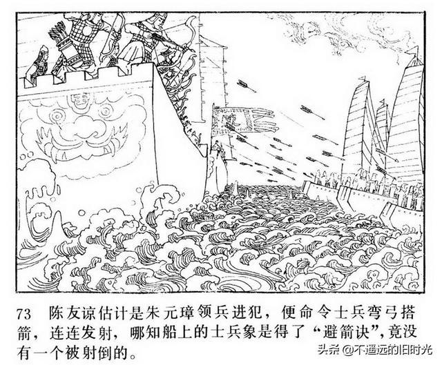 明代开国英烈传07鄱阳湖大战中国文艺联合出版公司1984李文龙绘