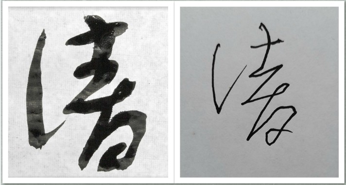 软笔书法