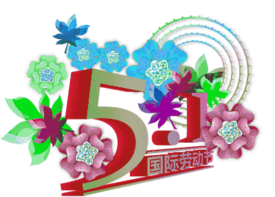 五一劳动节快乐表情包 5.1快乐动态微信表情