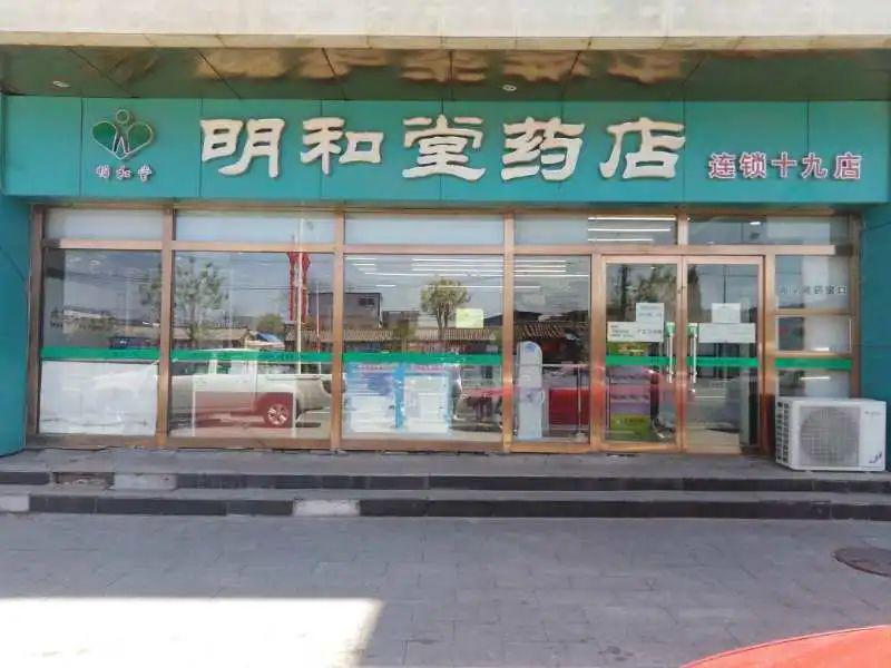 企业风采北京明和堂药店就是以人为本的服务行业