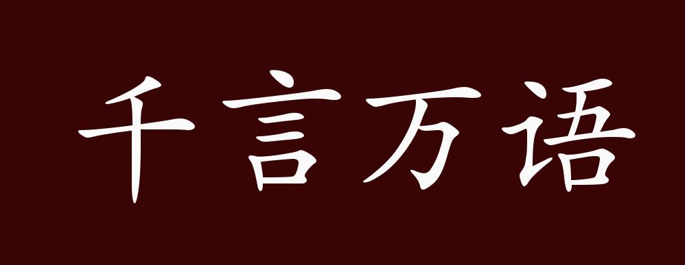 原创千言万语的出处释义典故近反义词及例句用法成语知识