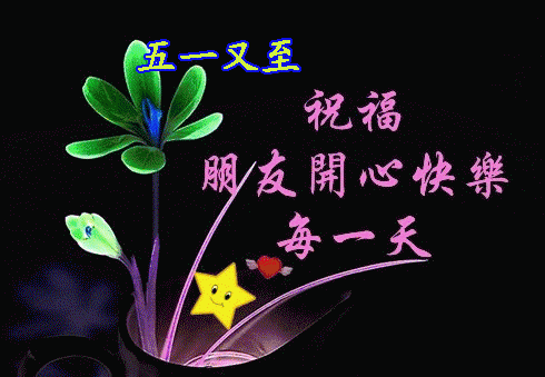 五一快乐动态图片