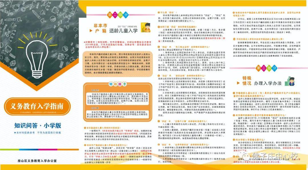 北京市房山区教育委员会关于2020年义务教育阶段入学工作的意见》正式发布2020年房山区教委入学宣传