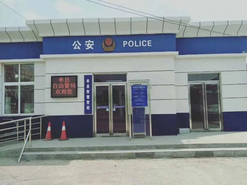 单县"无人警局"来了!