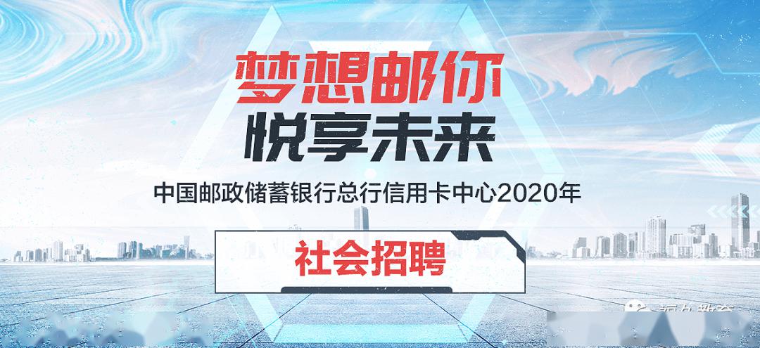 中国邮储招聘_2020中国邮政储蓄银行总行招聘报名入口(3)