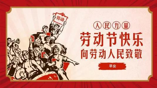 五一劳动节祝福语集锦 5.1祝朋友们劳动节快乐!
