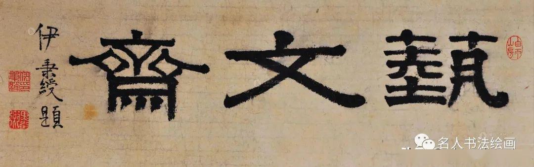 近现代名家题写的嘉言吉语,斋号,堂号