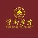 宜春职业技术学院接棒初心如磐使命在肩萍乡学院