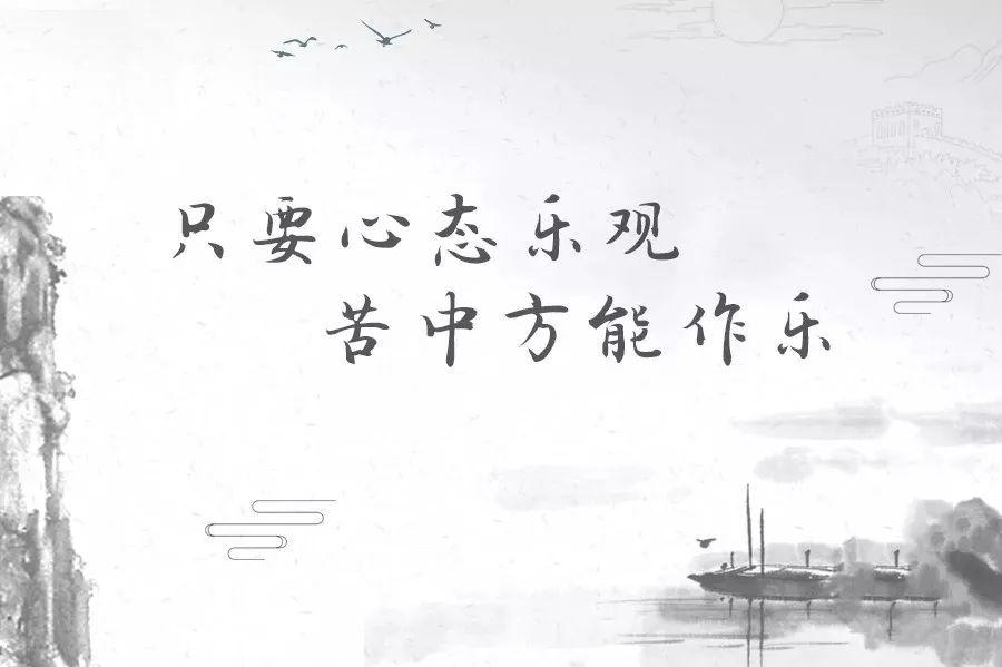 人活一世,草木一秋, 贫寒富贵,怎样都行. 只要心态乐观,苦中方能作乐.