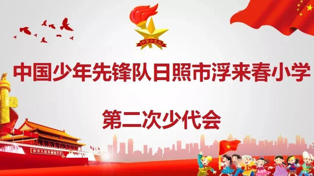 【浮小·少先队】走进少代会,时刻准备着