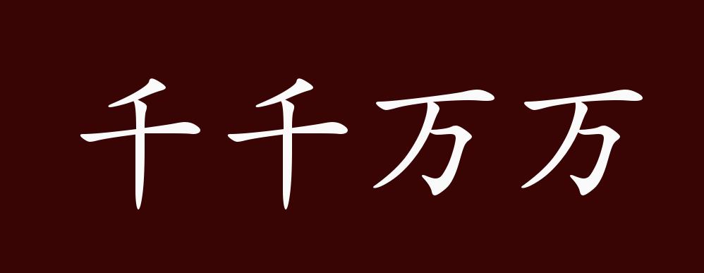 原创千千万万的出处释义典故近反义词及例句用法成语知识