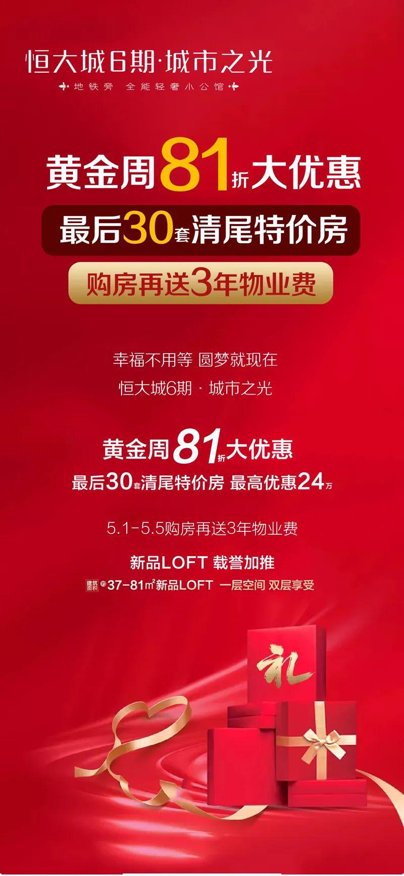 黄金周81折大优惠!最后30套清尾特价房,购房再送3年物业费!