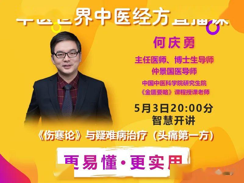 何庆勇主任医师 5月3日20:00在华医世界直播间讲授《伤寒论》与疑难