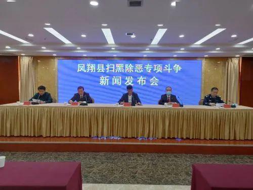 凤翔县召开扫黑除恶专项斗争新闻发布会