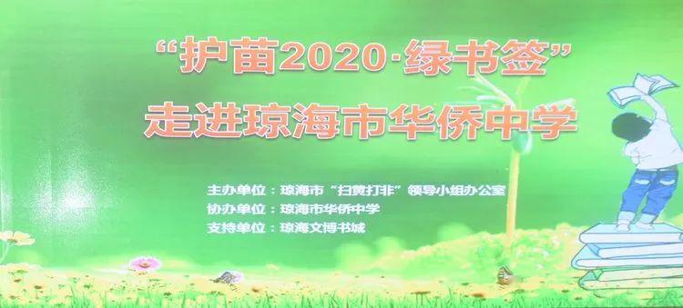 琼海护苗2020绿书签活动走进市华侨中学拒绝盗版从我做起