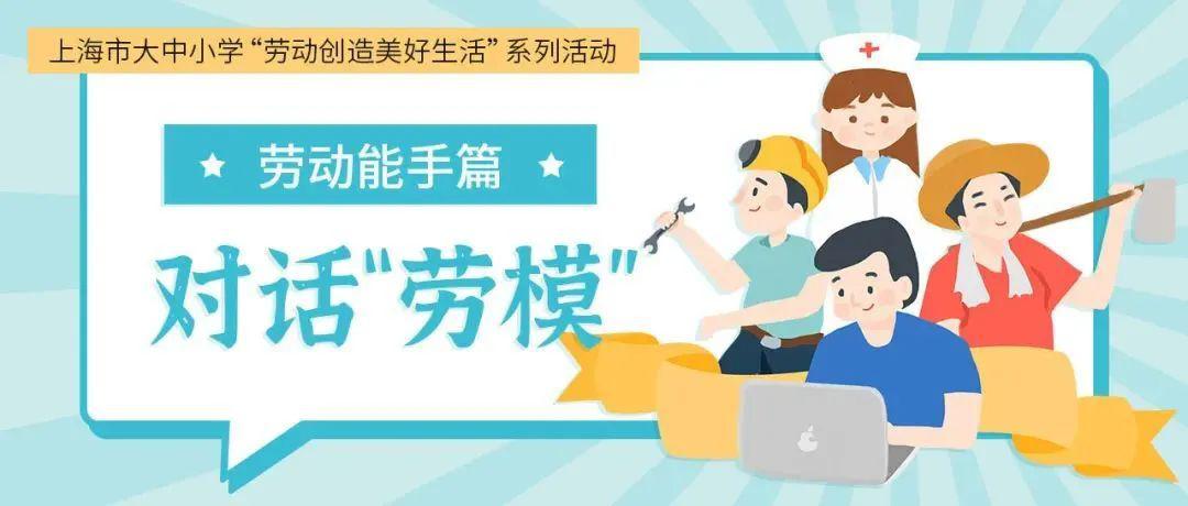 上海市大中小学"劳动创造美好生活"系列活动开始啦!