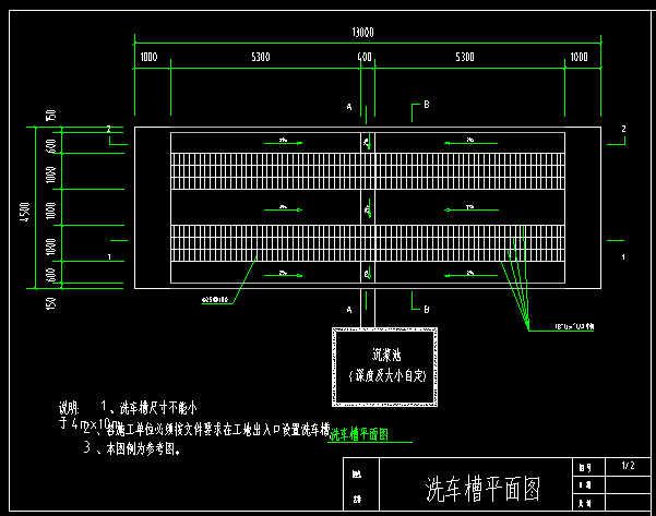 图,里边包含洗车槽(含自动喷淋冲洗系统) 三级沉淀池过滤排水系统