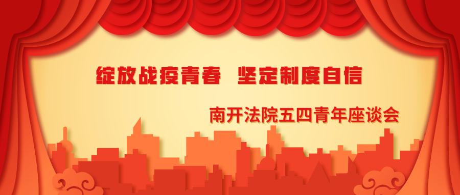 绽放战疫青春 坚定制度自信|快来听听南开法院五四青年座谈会上的