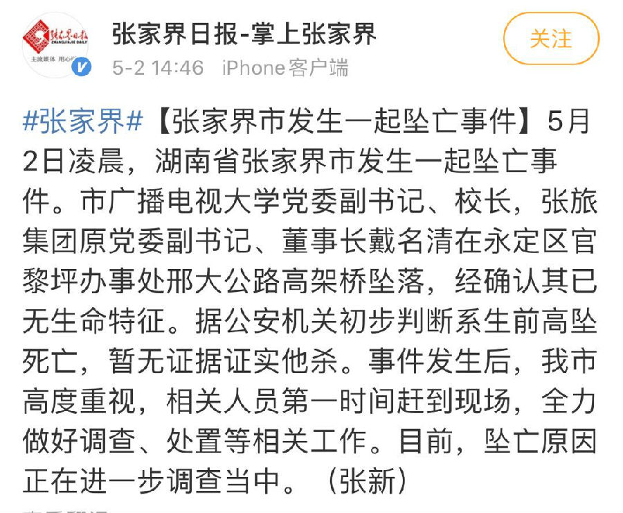 张家界旅游集团原董事长坠桥身亡，刚赴新岗位，警方初步排除他杀