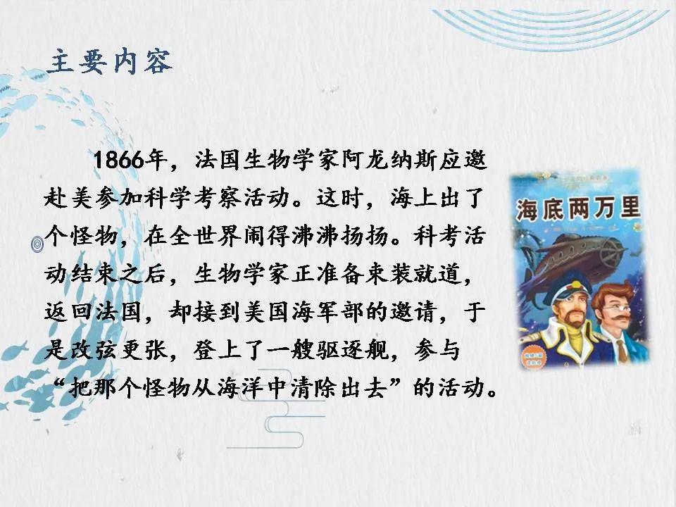 知识要点 《海底两万里》 主要讲述了1866年法国生物学家阿龙纳斯带着