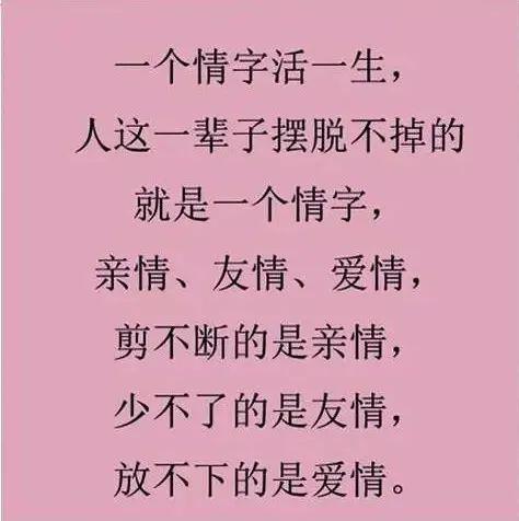 人这一辈子摆脱不了一个情字,亲情,友情,爱情