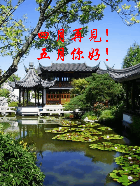四月再见五月你好