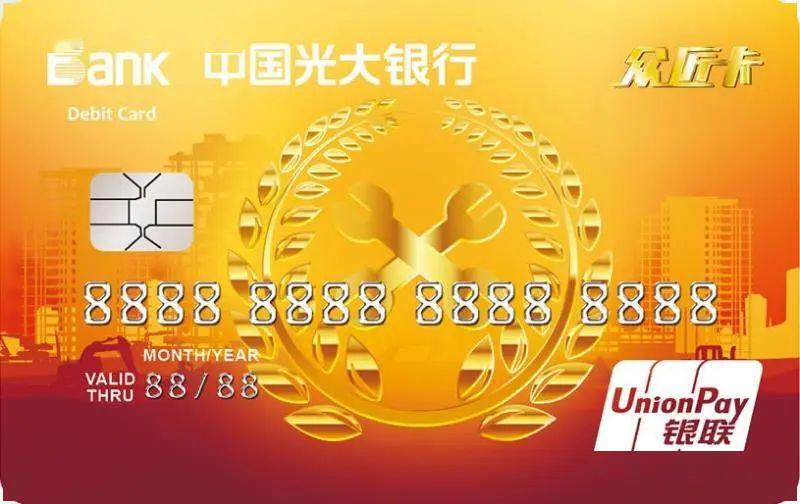 什么是"众匠"借记卡 "众匠"借记卡是由光大银行发行的专属借记卡,为