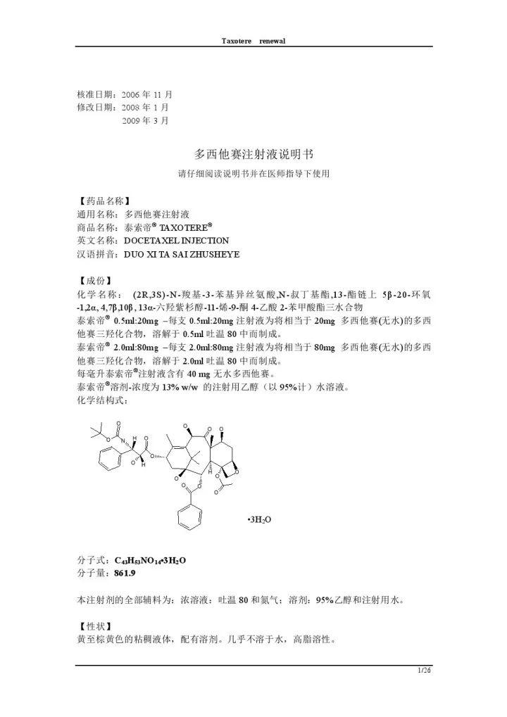 多西他赛注射液说明书