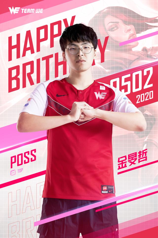 we战队祝福:祝上单选手poss生日快乐_旻哲