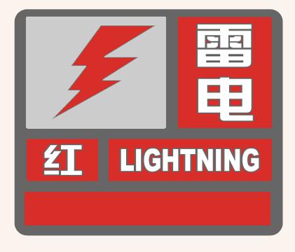 气象灾害预警信号中的雷电预警信号有几个等级呢