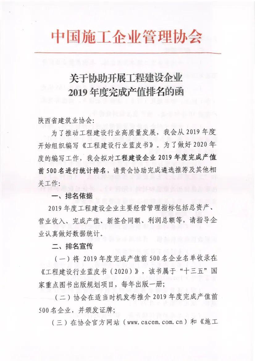 《关于协助开展工程建设企业2019年度完成产值排名的函》_建筑业