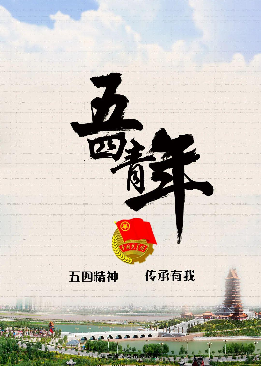 致敬奋斗的你和我五四精神传承有我优秀作品展播