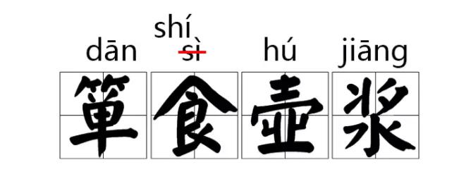 箪食壶浆《现代汉语词典》第 5 版注音 dān sì hú jiāng,第 6