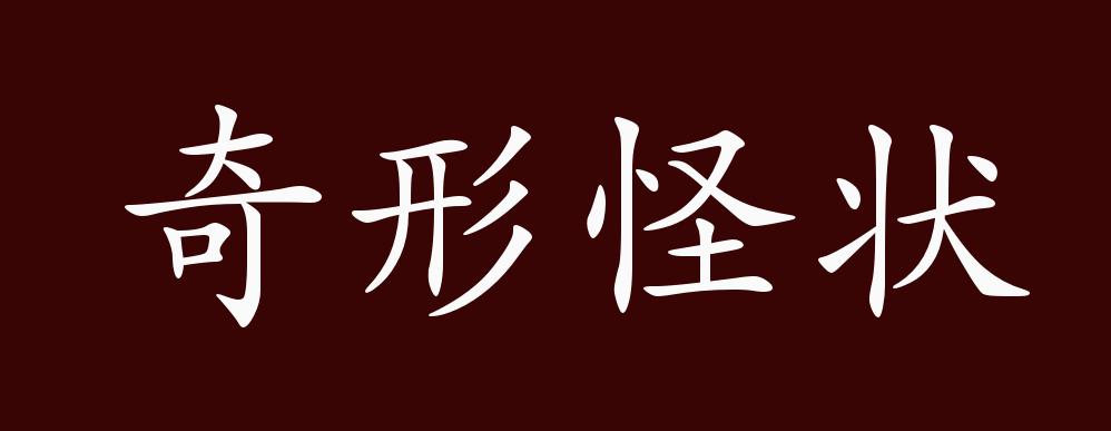 奇形怪状的出处、释义、典故、近反义词及