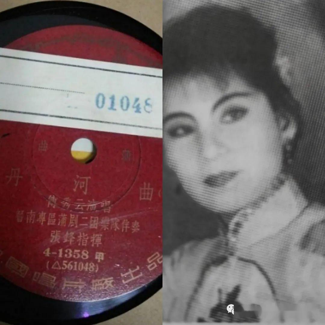 蒲剧老唱片傅秀云丹河曲丹河水白浪翻往前跑选段1956年