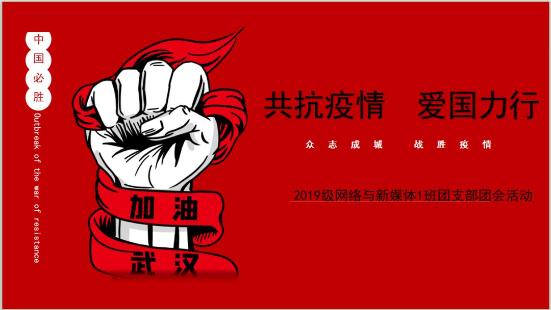 共抗疫情,爱国力行 | 2019级网络与新媒体1班主题团会