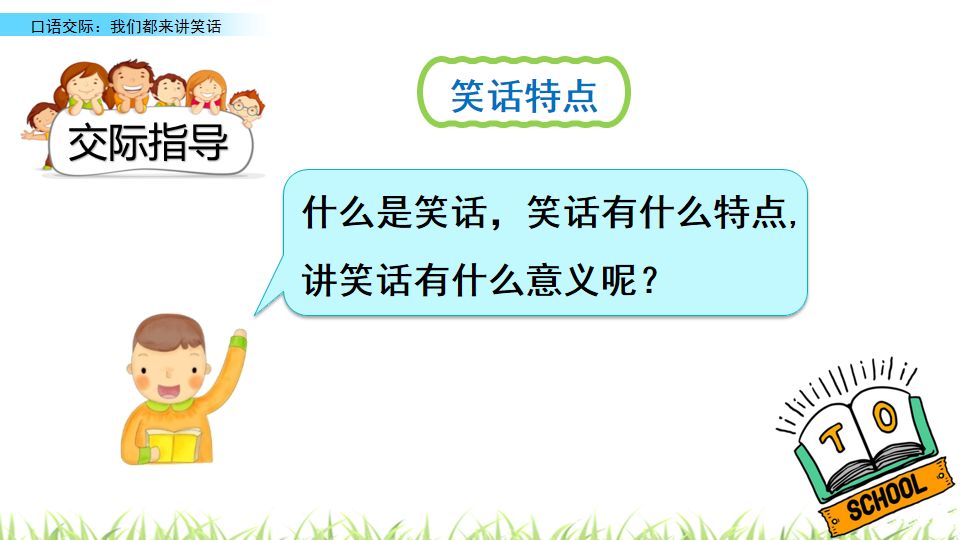 部编版五年级下册口语交际《我们都来讲笑话》知识要点 图文讲解